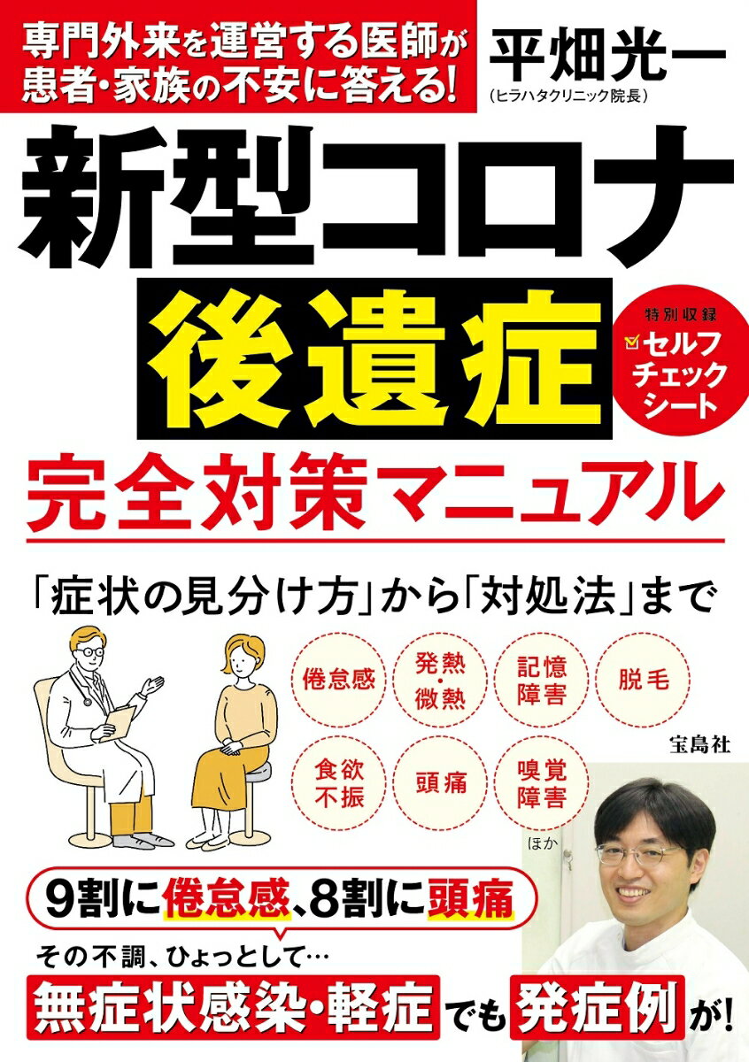 【中古】新型コロナ後遺症完全対策マニュアル/宝島社/平畑光一（単行本）