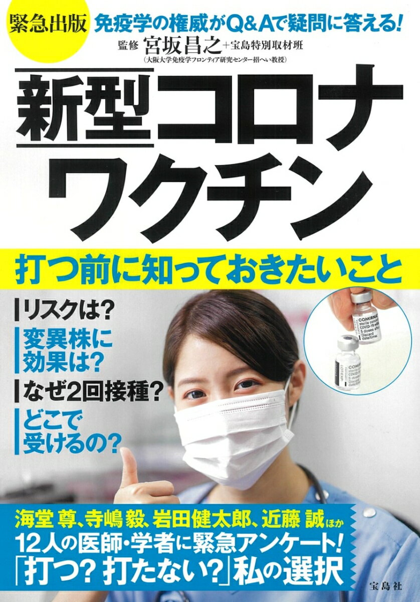 【中古】緊急出版新型コロナワクチン打つ前に知っておきたいこと/宝島社/宮坂昌之（単行本）