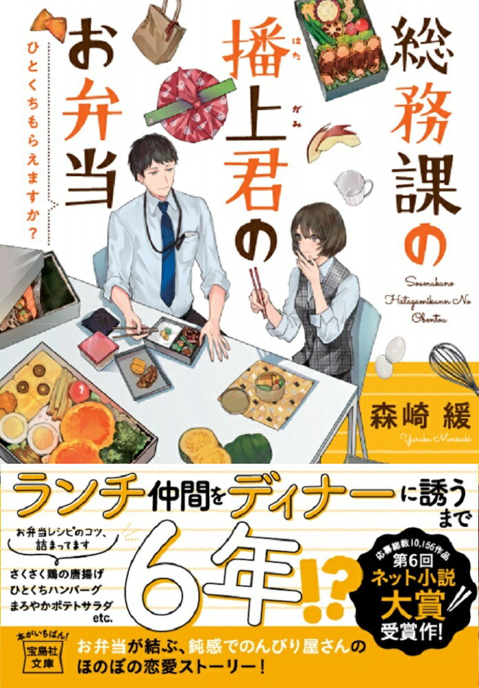 【中古】総務課の播上君のお弁当 ひとくちもらえますか？/宝島社/森崎緩（文庫）