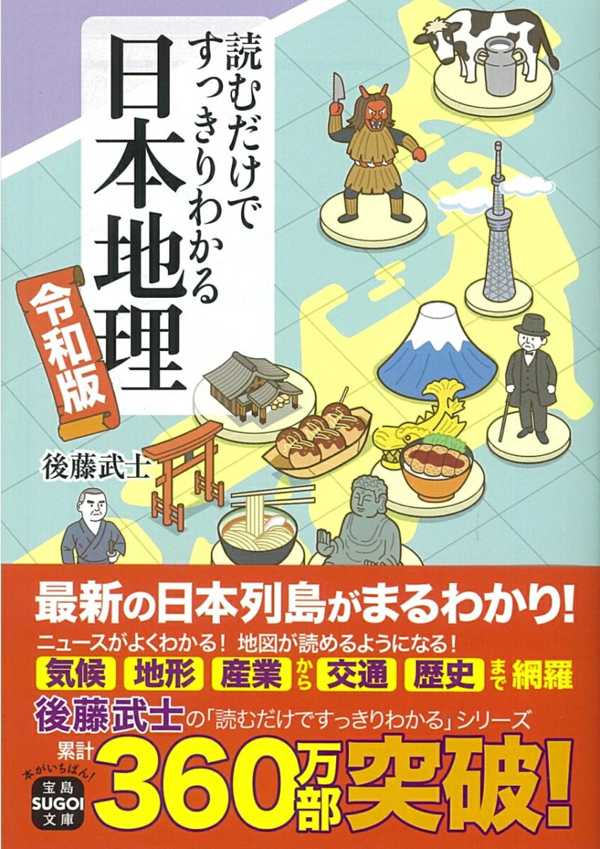 【中古】読むだけですっきりわかる日本地理 令和版/宝島社/後藤武士（文庫）
