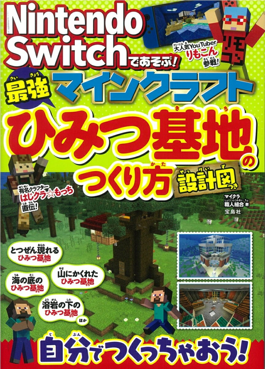 【中古】Nintendo　Switchであそぶ！マインクラフト最強ひみつ基地のつくり方設/宝島社/マイクラ職人組合（単行本）