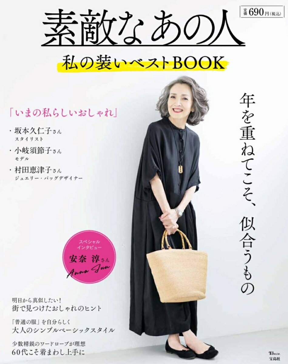 【中古】素敵なあの人　私の装いベストBOOK/宝島社（ムック）