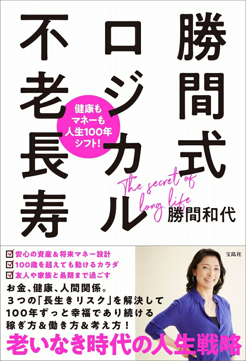 【中古】勝間式ロジカル不老長寿 健康もマネーも人生100年シフト！/宝島社/勝間和代（単行本）