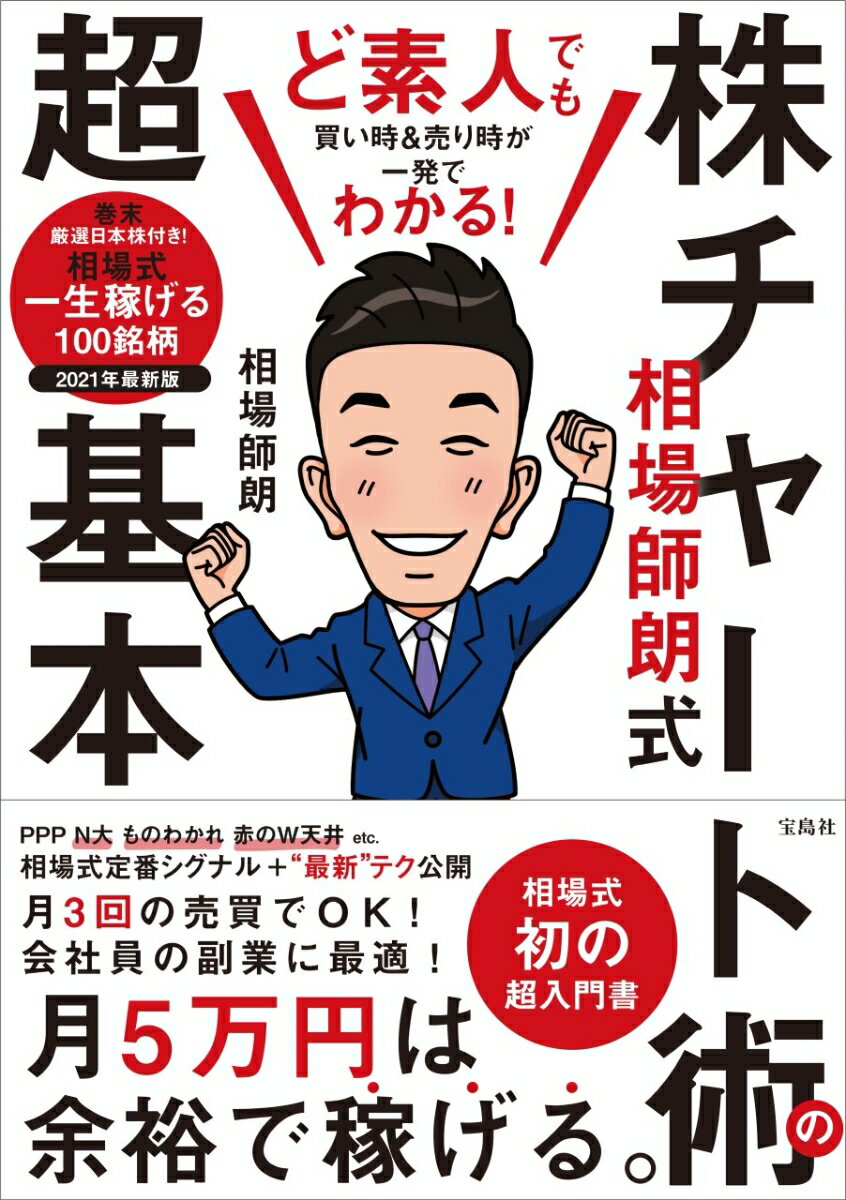 【中古】ど素人でも買い時＆売り時が一発でわかる！相場師朗式株