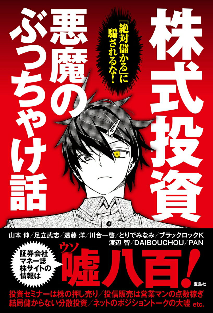 【中古】株式投資悪魔のぶっちゃけ話 「絶対儲かる」に騙されるな！/宝島社/山本伸（単行本）
