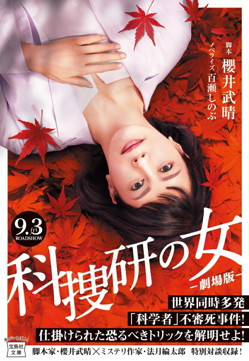 【中古】科捜研の女-劇場版-/宝島社/櫻井武晴（文庫）