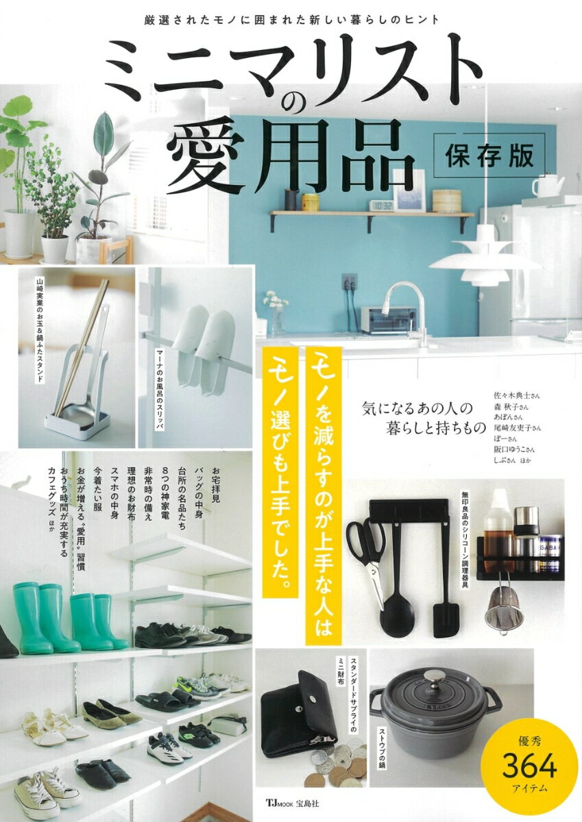 【中古】ミニマリストの愛用品保存版/宝島社（ムック）