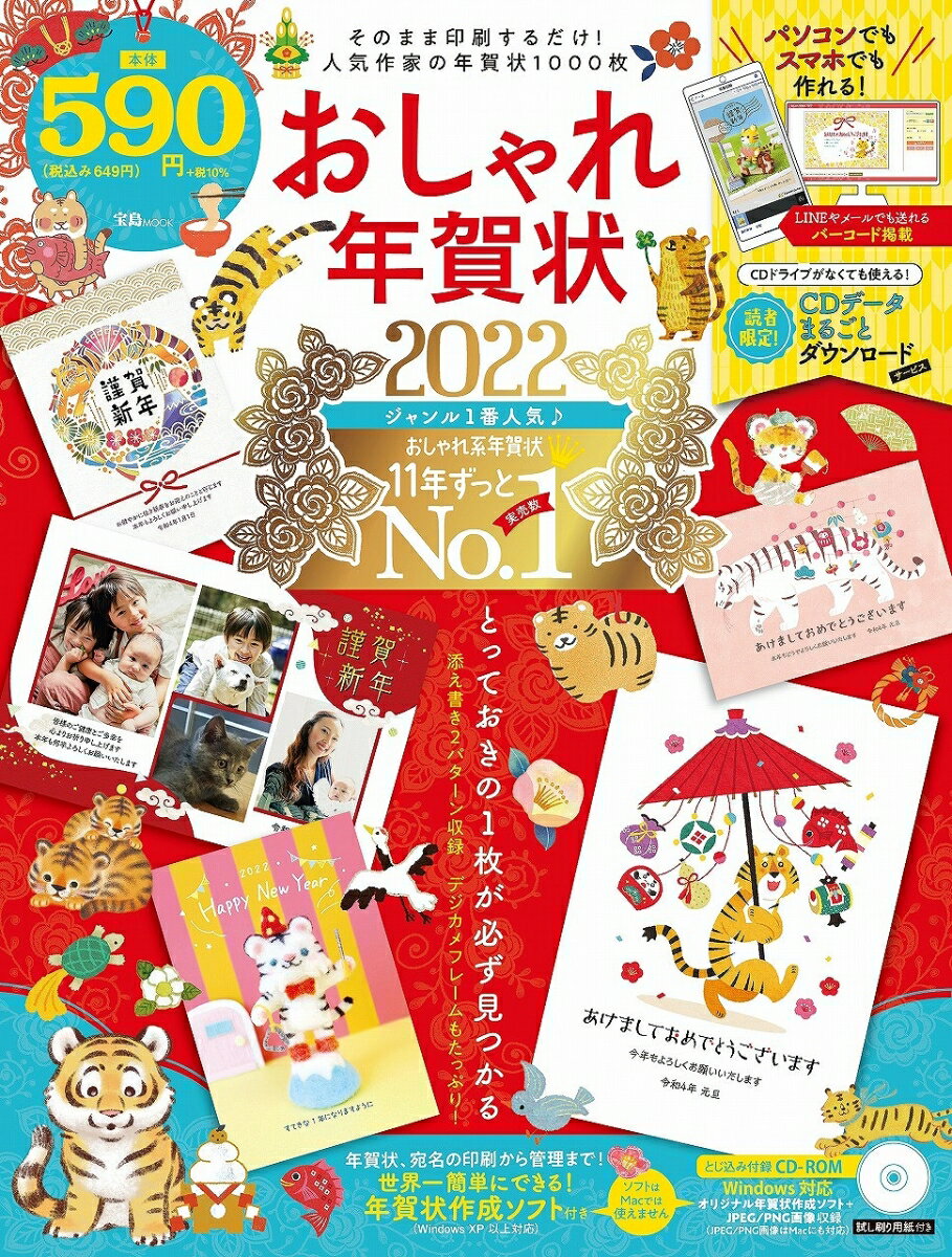 Lotus1-2-3 - 【中古】おしゃれ年賀状 おしゃれ系年賀状11年連続No．1！ 2022/宝島社（ムック）