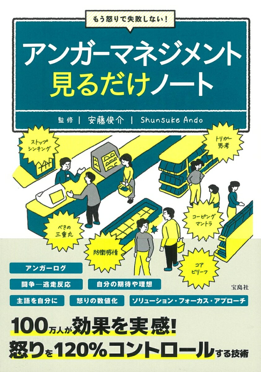 【中古】もう怒りで失敗しない！アンガーマネジメント見るだけノート/宝島社/安藤俊介（単行本）