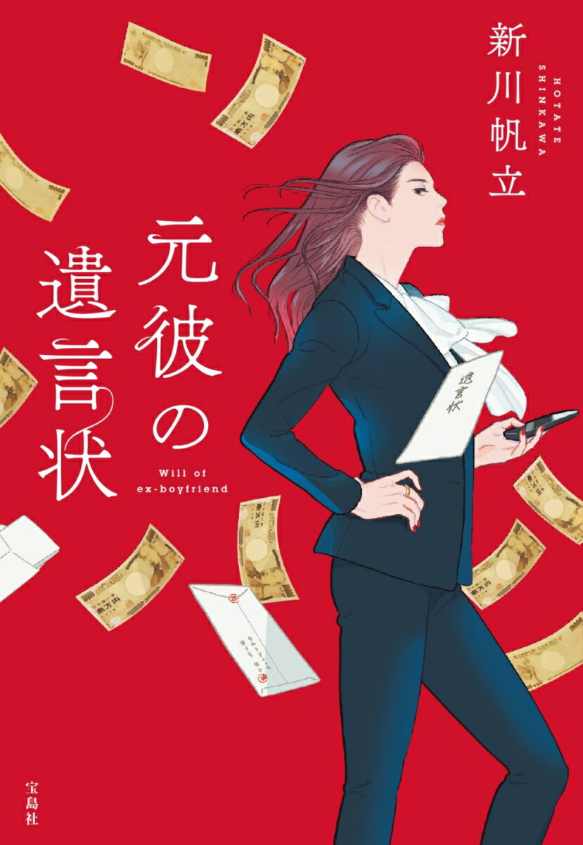 【中古】元彼の遺言状/宝島社/新川帆立（文庫）