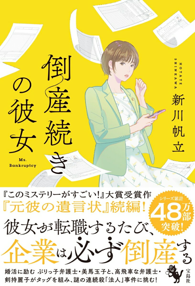 【中古】倒産続きの彼女/宝島社/新川帆立（単行本）