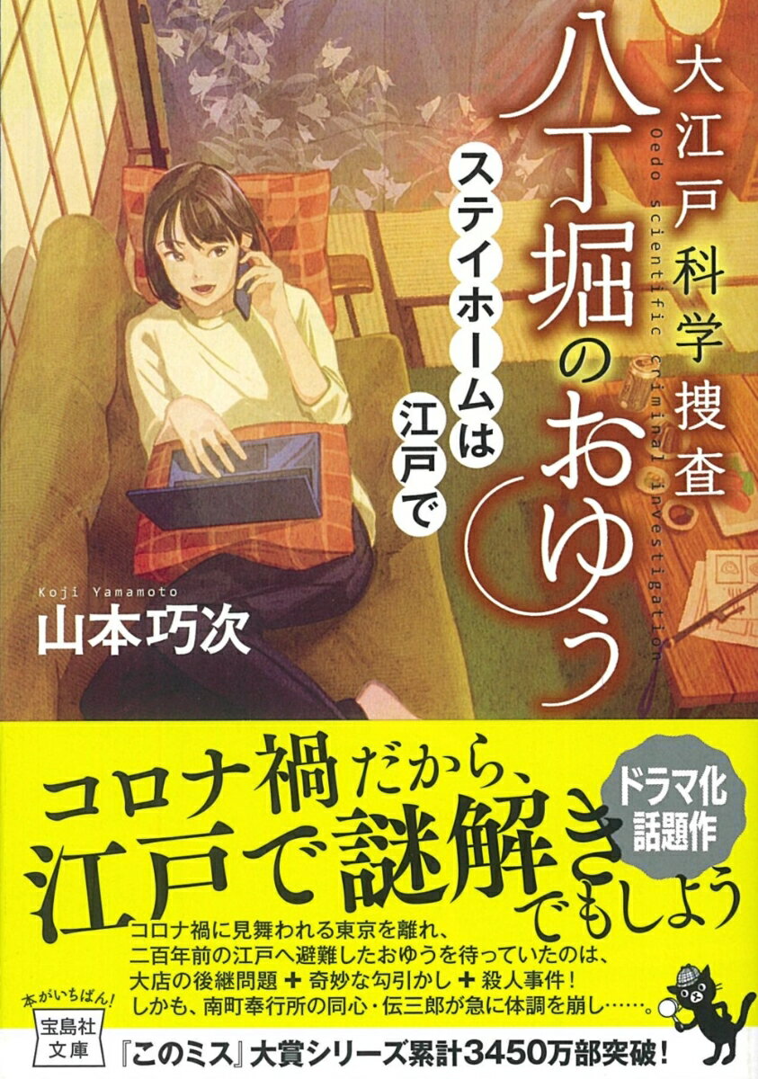 【中古】大江戸科学捜査八丁堀のおゆう　ステイホームは江戸で/宝島社/山本巧次（文庫）