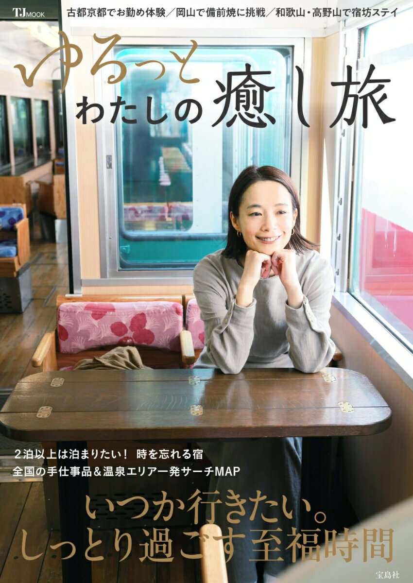 【中古】ゆるっとわたしの癒し旅 いつか行きたい。しっとり過ごす至福時間/宝島社（ムック）