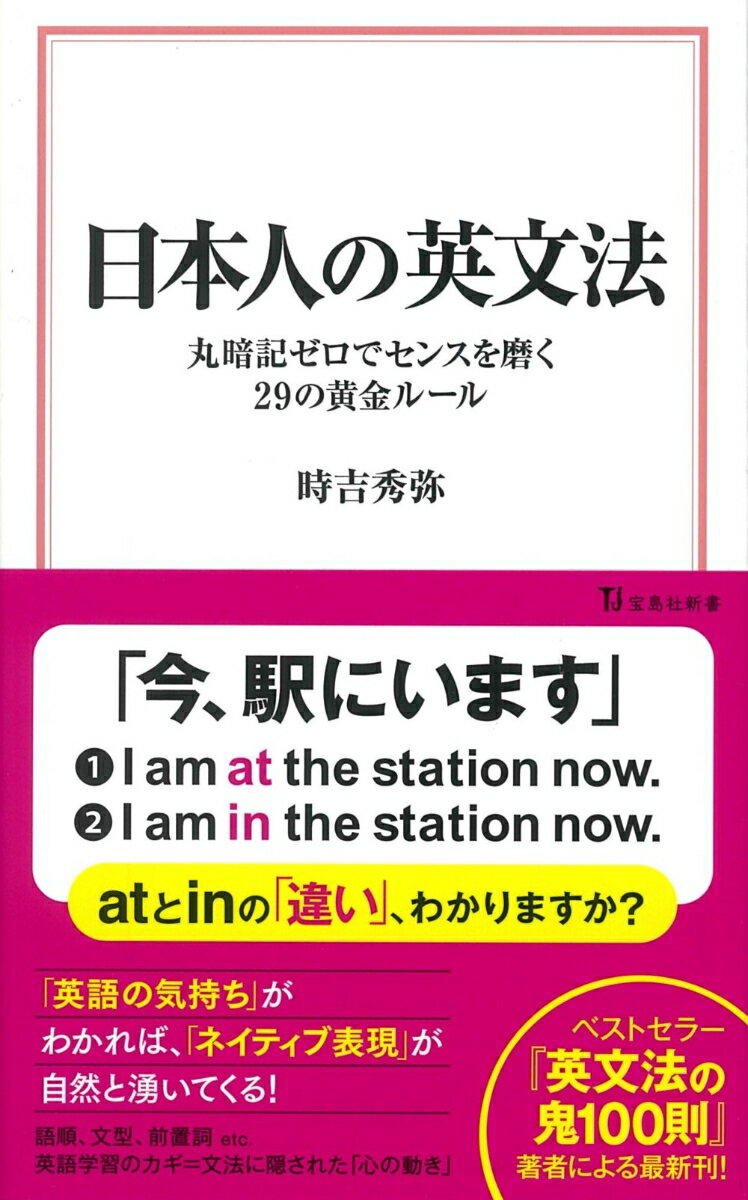 【中古】日本人の英文法 丸暗記ゼロでセンスを磨く29の黄金ルール/宝島社/時吉秀弥（新書）