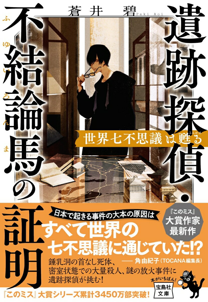 【中古】遺跡探偵・不結論馬の証明 世界七不思議は甦る/宝島社/蒼井碧（文庫）