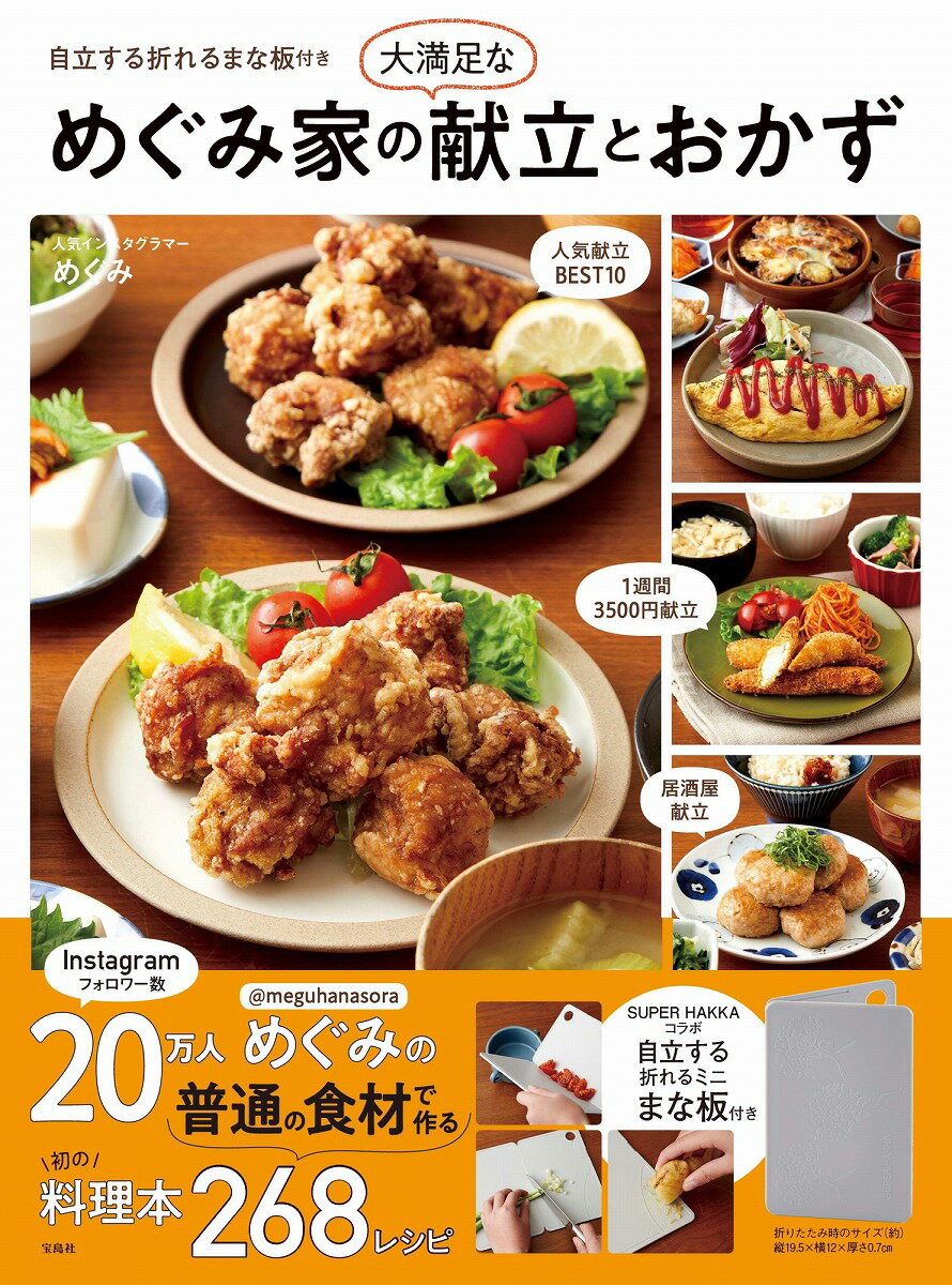 【中古】めぐみ家の大満足な献立とおかず/宝島社/めぐみ（大型本）