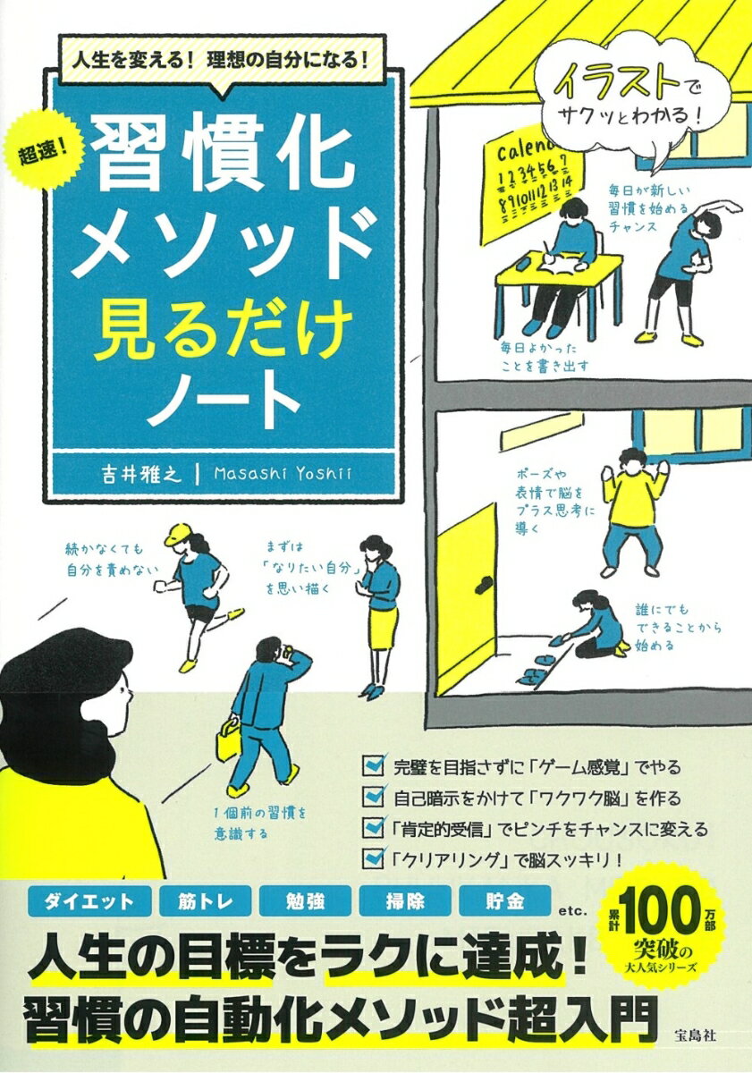 【中古】超速！習慣化メソッド見るだけノート 人生を変える！理想の自分になる！/宝島社/吉井雅之（単行本）のサムネイル