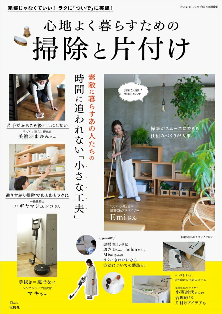 【中古】心地よく暮らすための掃除と片付け/宝島社（ムック）