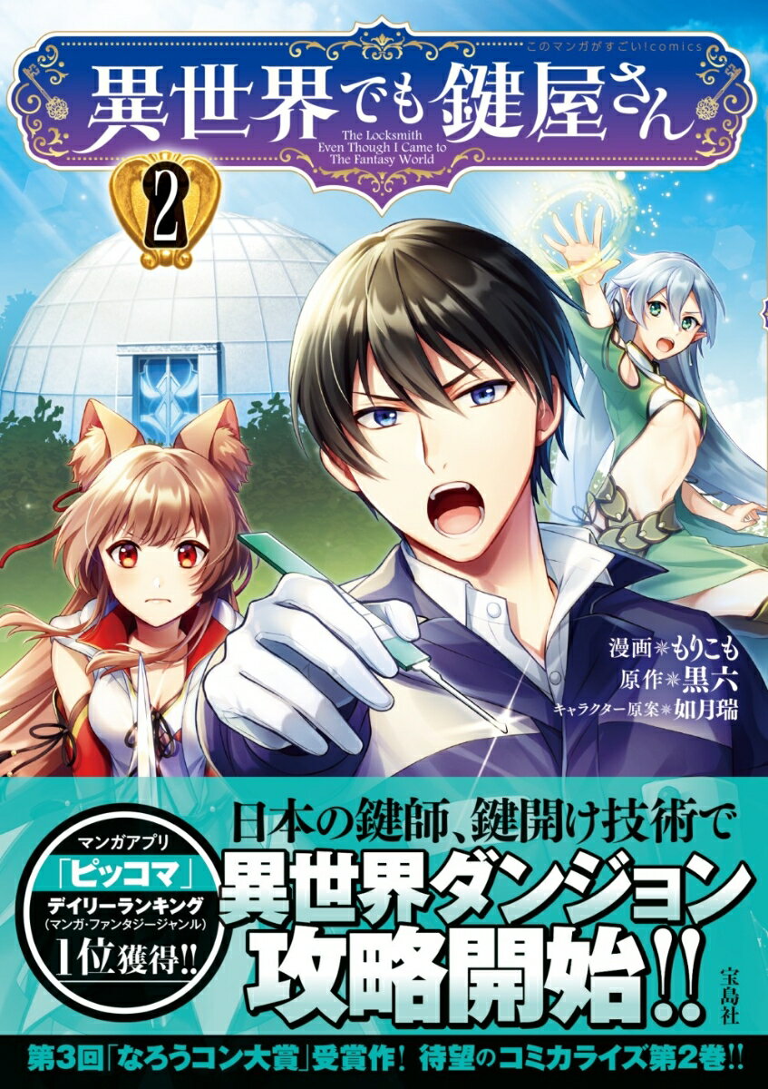 【中古】異世界でも鍵屋さん 2/宝島社/もりこも（単行本）