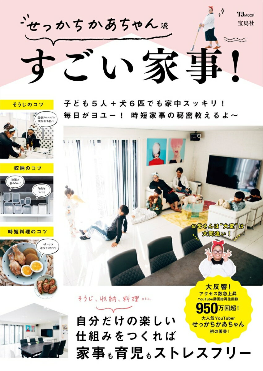 【中古】せっかちかあちゃん流すごい家事！/宝島社/せっかちかあちゃん（ムック）