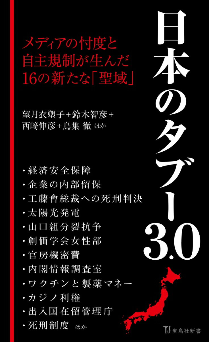 【中古】日本のタブー3．0/宝島社/望月衣塑子（新書）