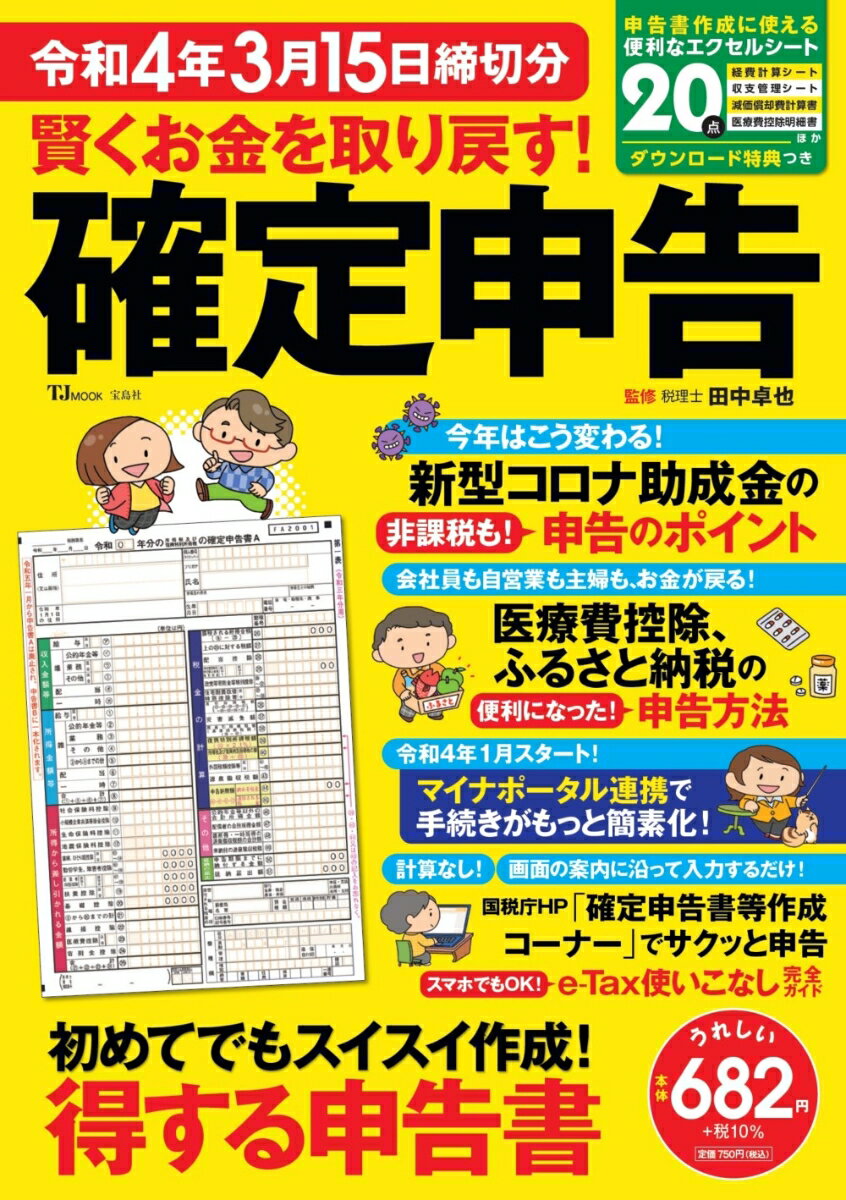 【中古】賢くお金を取り戻す！確定申告 令和4年3月15日締切分/宝島社/田中卓也（ムック）