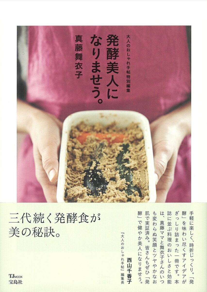 【中古】発酵美人になりませう。/宝島社/真藤舞衣子（ムック）