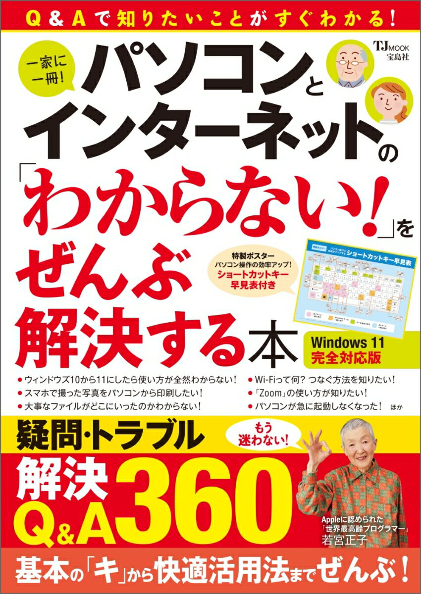 【中古】パソコンとインターネットの「わからない！」をぜんぶ解決する本 Windows11完全対応版/宝島社（ムック）