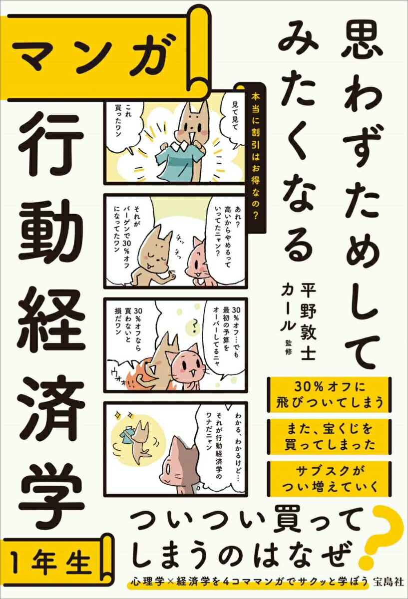 【中古】思わずためしてみたくなるマンガ行動経済学1年生/宝島社/平野敦士カール（単行本）