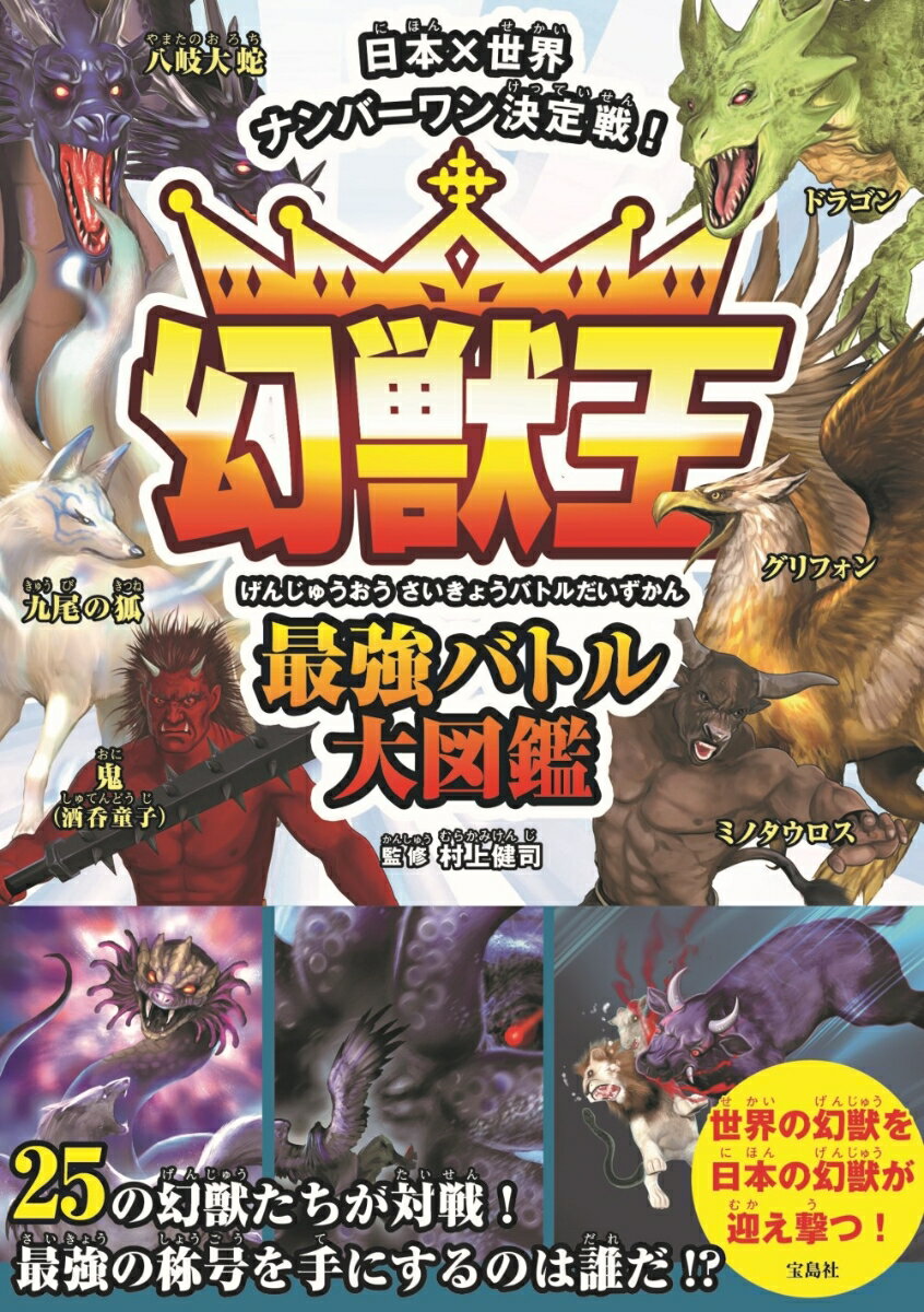 【中古】日本×世界ナンバーワン決定戦！幻獣王最強バトル大図鑑/宝島社/村上健司（単行本）