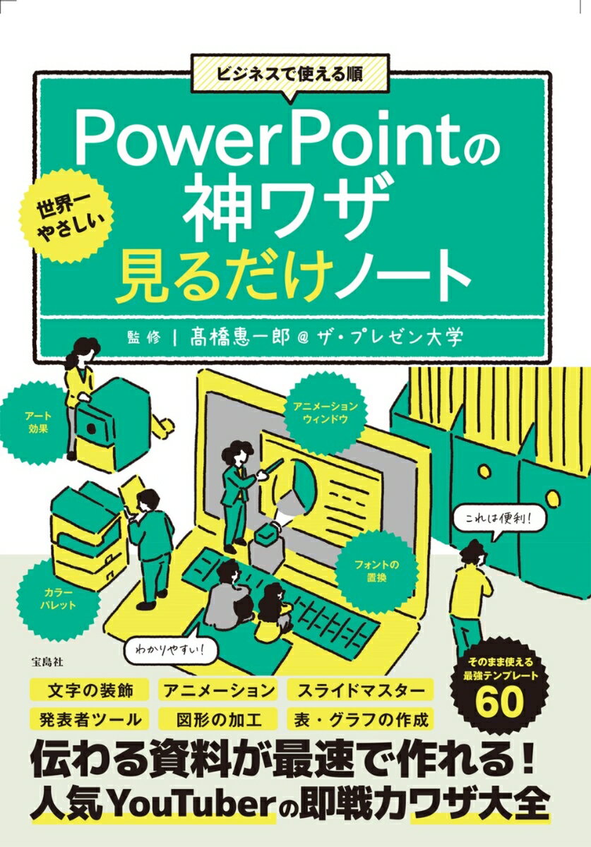 【中古】ビジネスで使える順世界一やさしいPowerPointの神ワザ見るだけノート/宝島社/〓橋惠一郎（単行本）