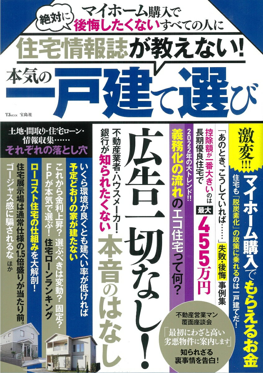 住宅房地產貸款 - 【中古】住宅情報誌が教えない！本気の一戸建て選び/宝島社（ムック）