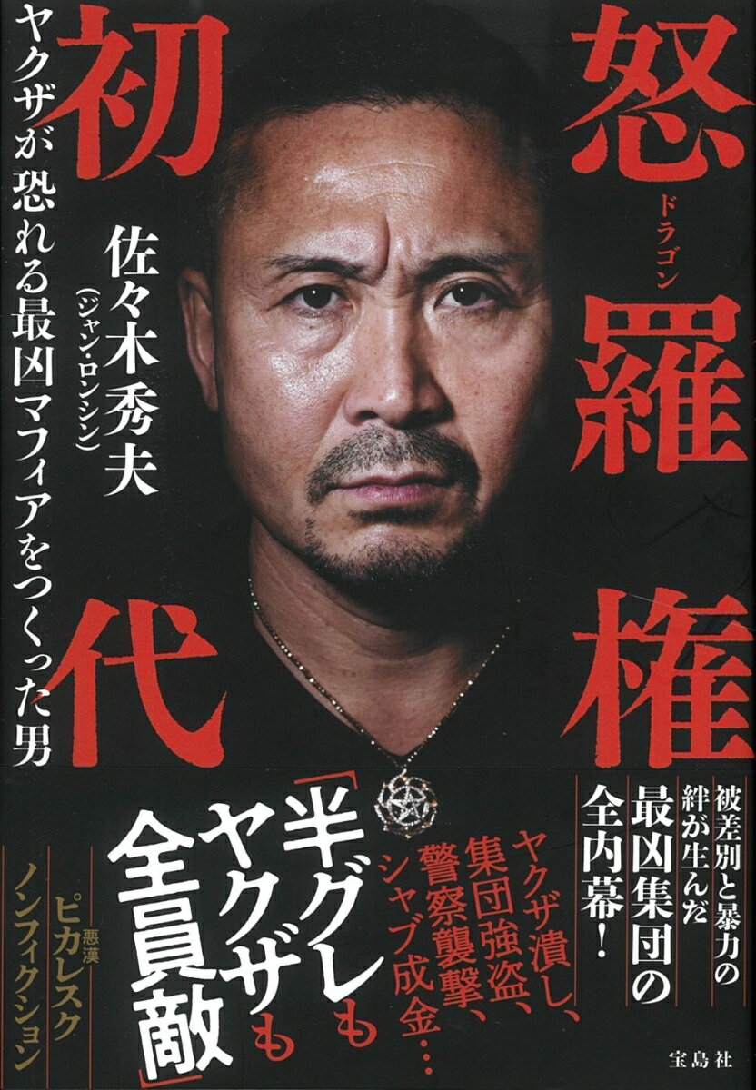 【中古】怒羅権初代　ヤクザが恐れる最凶マフィアをつくった男/宝島社/佐々木秀夫（単行本）