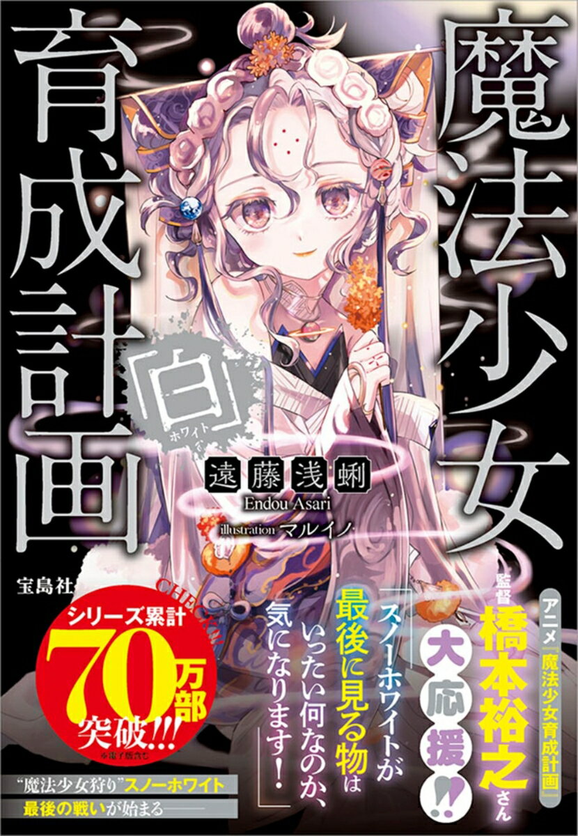 魔法少女育成計画「白」 ／遠藤浅蜊 （宝島社）