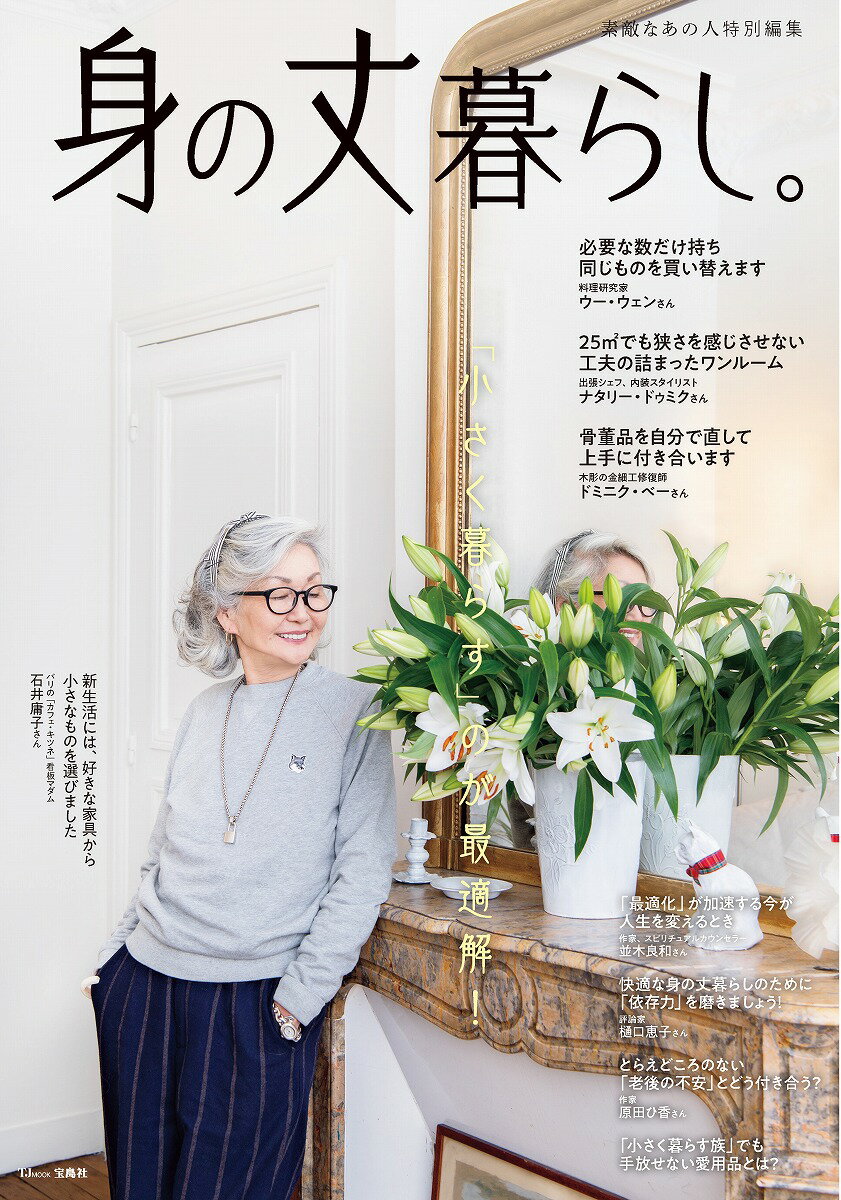 【中古】身の丈暮らし。 「小さく暮らす」のが最適解！/宝島社（ムック）のサムネイル