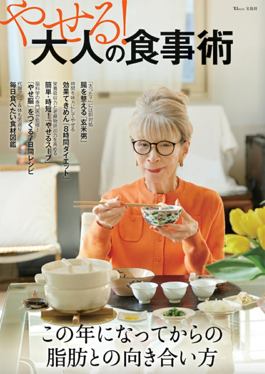 【中古】やせる！大人の食事術/宝島社（ムック）