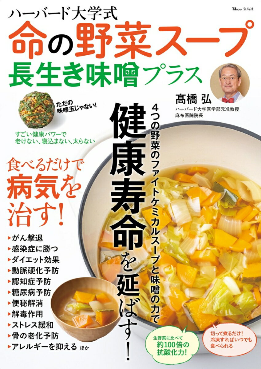 【中古】ハーバード大学式　命の野菜スープ長生き味噌プラス/宝島社/〓橋弘（医学）（ムック）