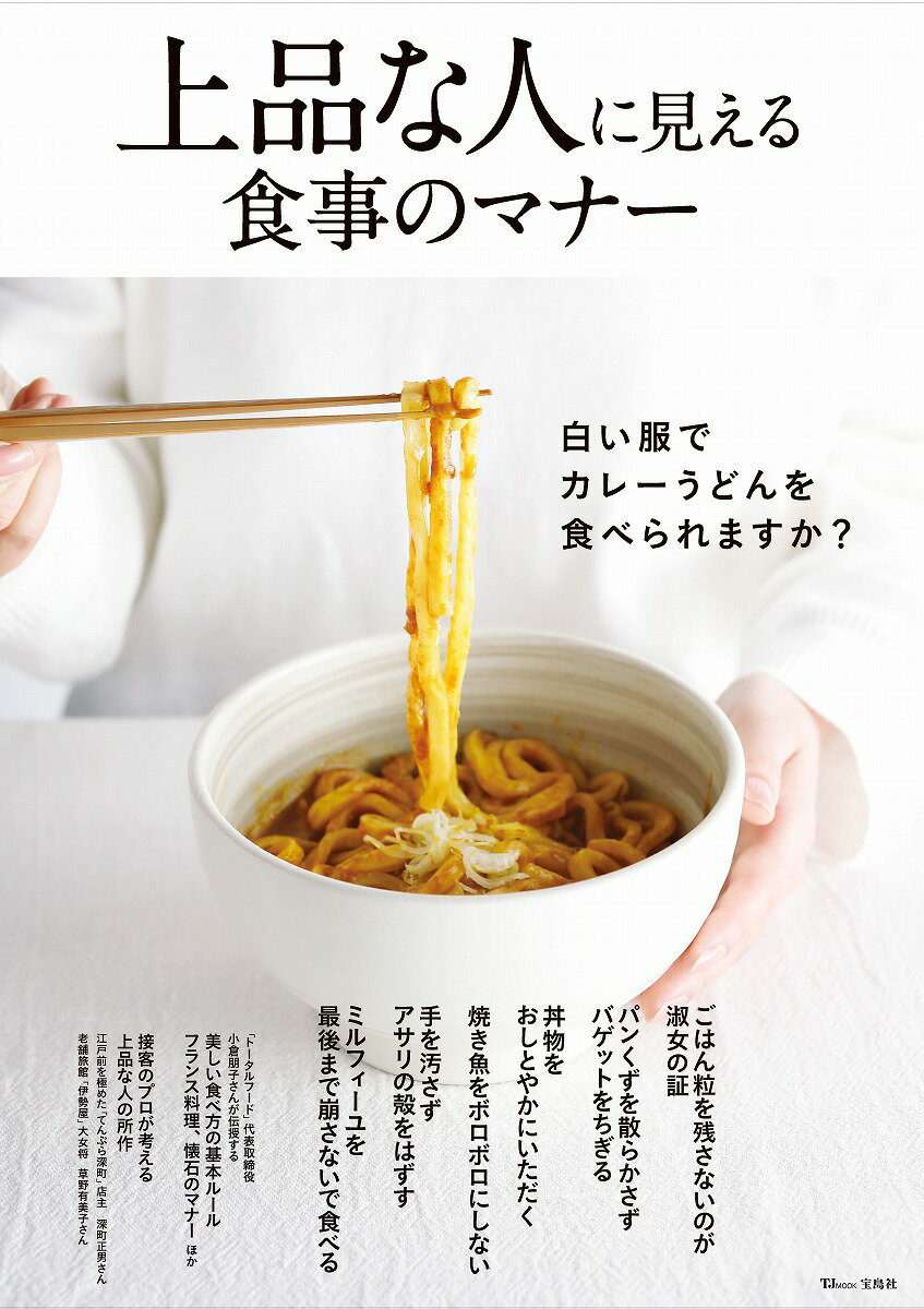 【中古】上品な人に見える食事のマナー/宝島社（ムック）