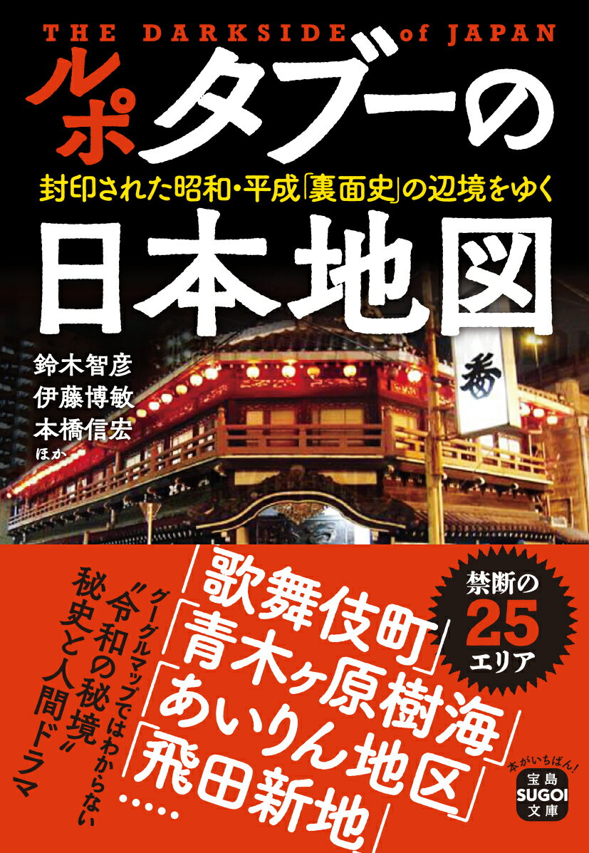 【中古】ルポタブーの日本地図/宝島社/鈴木智彦（文庫）