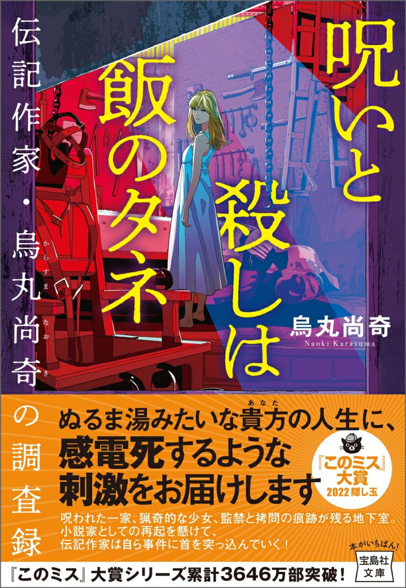 【中古】呪いと殺しは飯のタネ　伝記作家・烏丸尚奇の調査録/宝島社/烏丸尚奇（文庫）