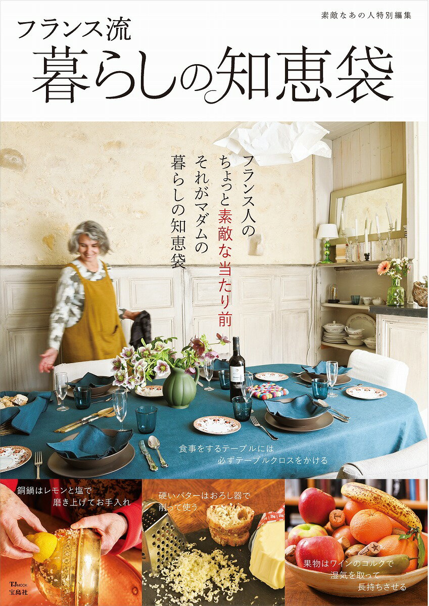 【中古】フランス流暮らしの知恵袋/宝島社（ムック）