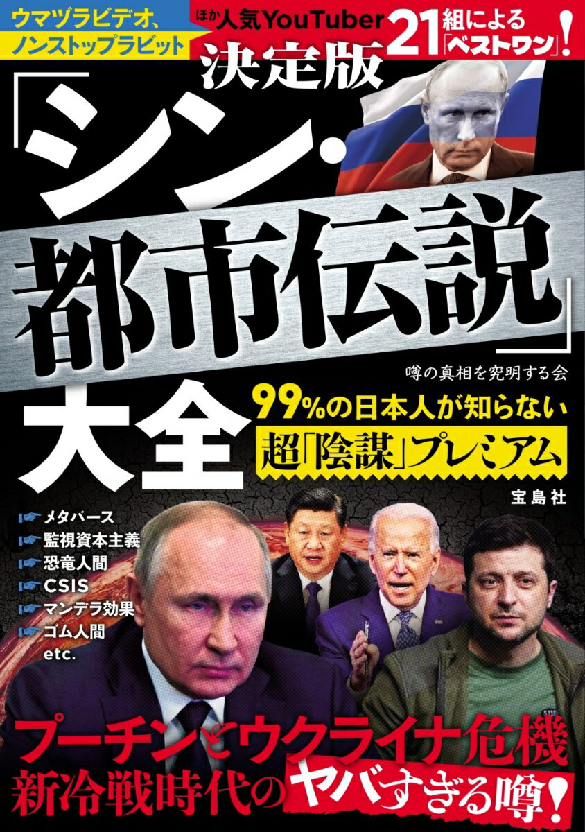 【中古】決定版「シン・都市伝説」大全　99％の日本人が知らない超「陰謀」プレミアム/宝島社/噂の真相を究明する会（単行本）