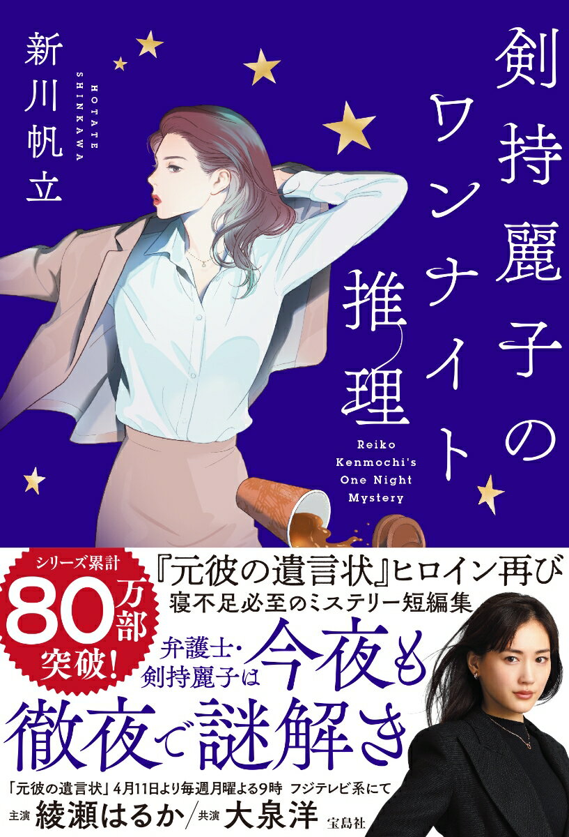 【中古】剣持麗子のワンナイト推理/宝島社/新川帆立（単行本）