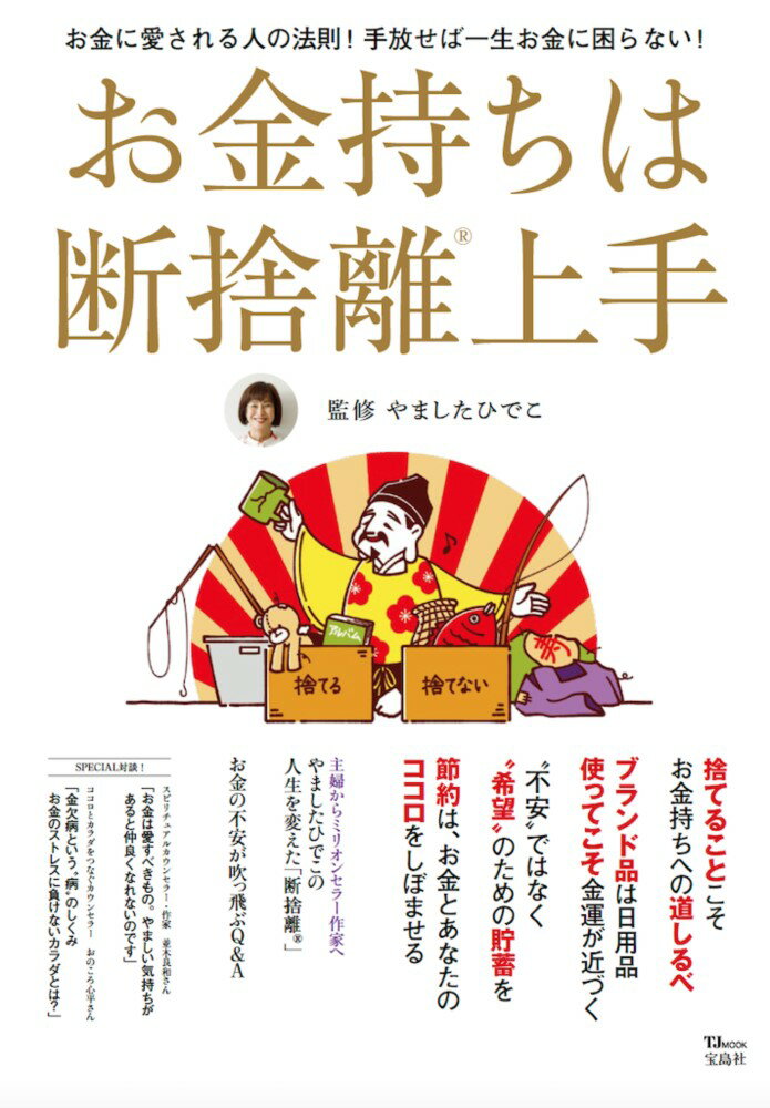 【中古】お金持ちは断捨離上手/宝島社/やましたひでこ（ムック）