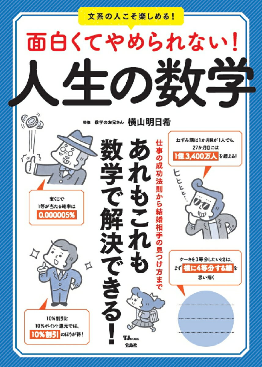 【中古】面白くてやめられない！人生の数学/宝島社/横山明日希（ムック）