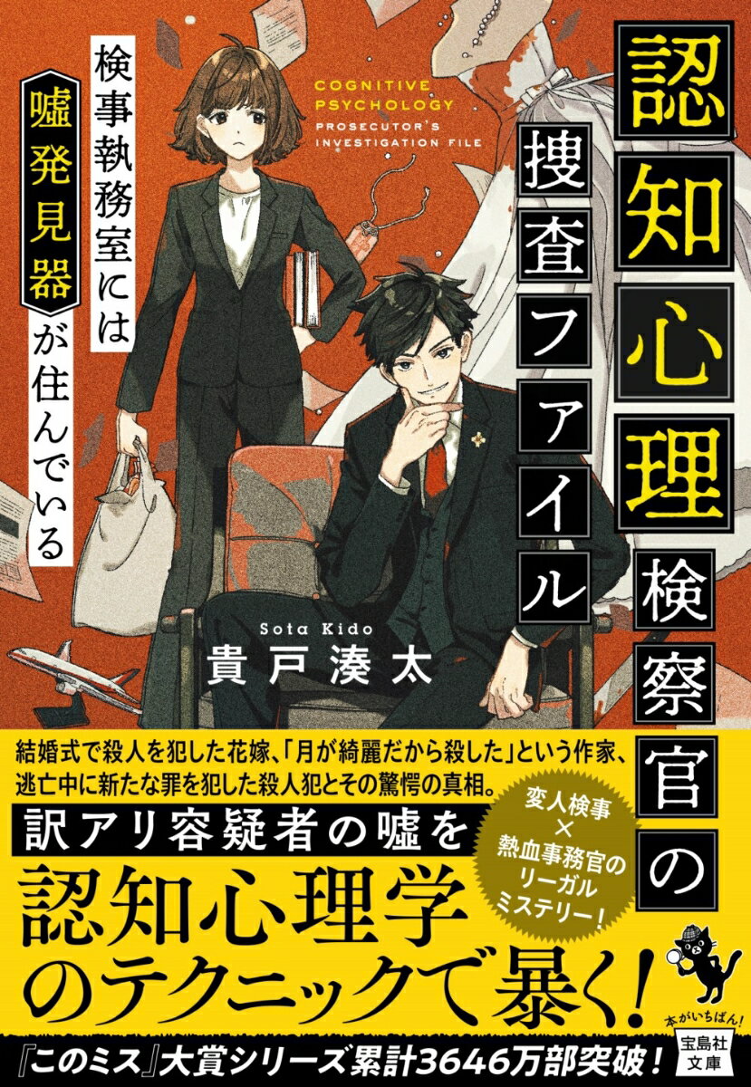 【中古】認知心理検察官の捜査ファイル　検事執務室には嘘発見器が住んでいる/宝島社/貴戸湊太（文庫）
