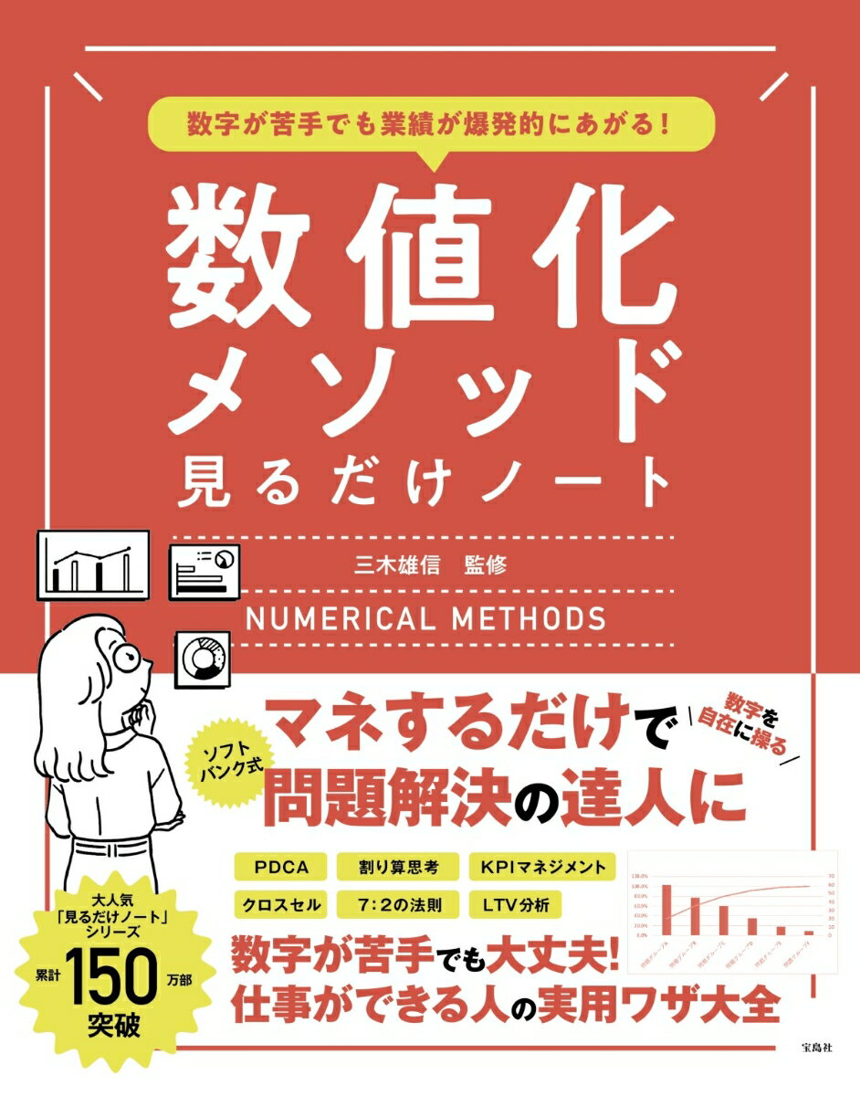 【中古】数字が苦手でも業績が爆発的にあがる！数値化メソッド見るだけノート/宝島社/三木雄信（単行本）