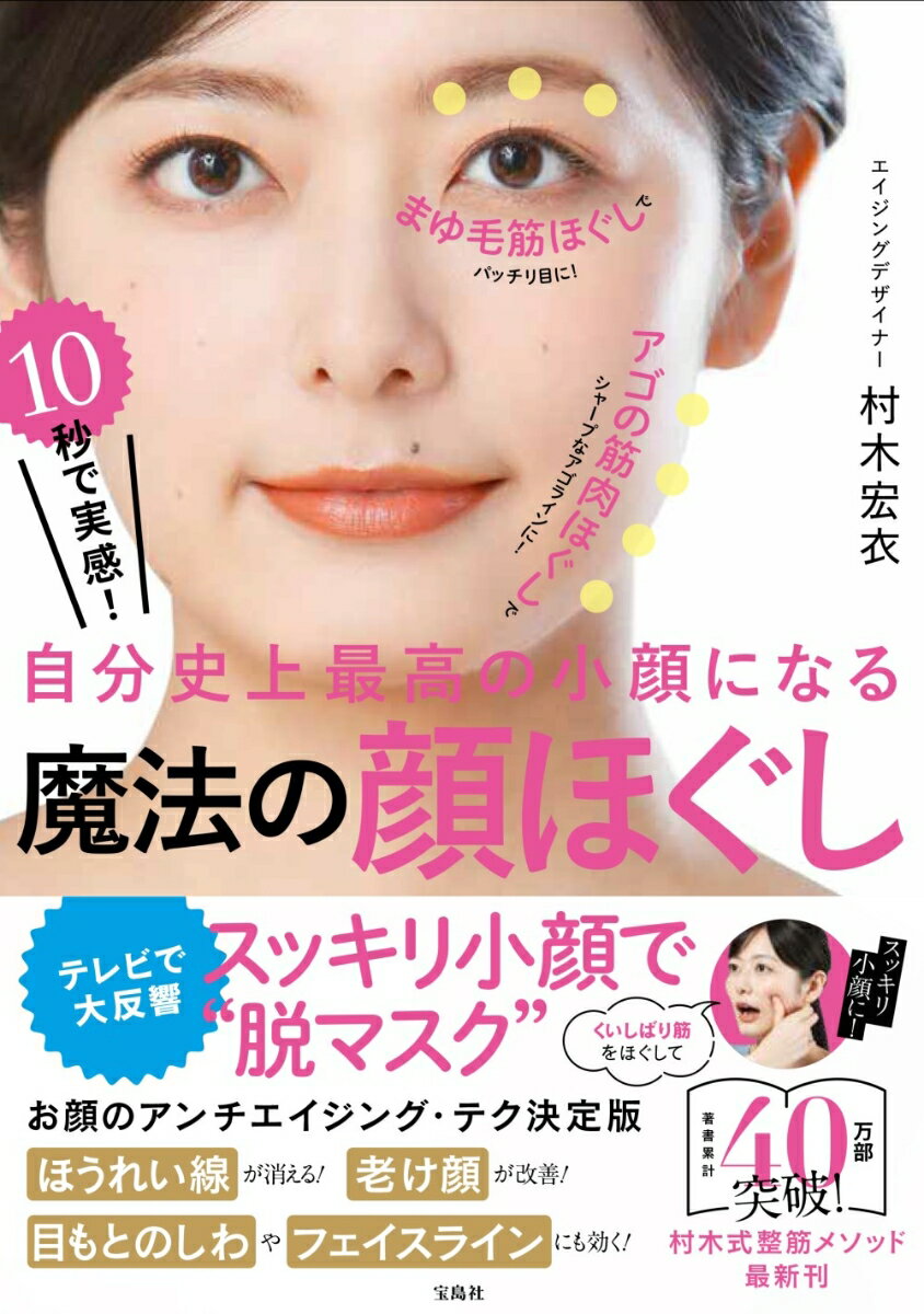 【中古】10秒で実感！自分史上最高の小顔になる魔法の顔ほぐし/宝島社/村木宏衣（単行本）