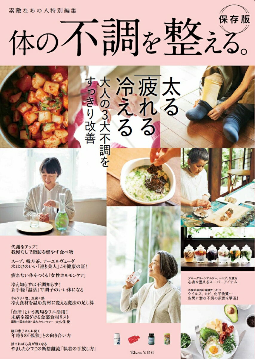 【中古】体の不調を整える。 保存版/宝島社（ムック）