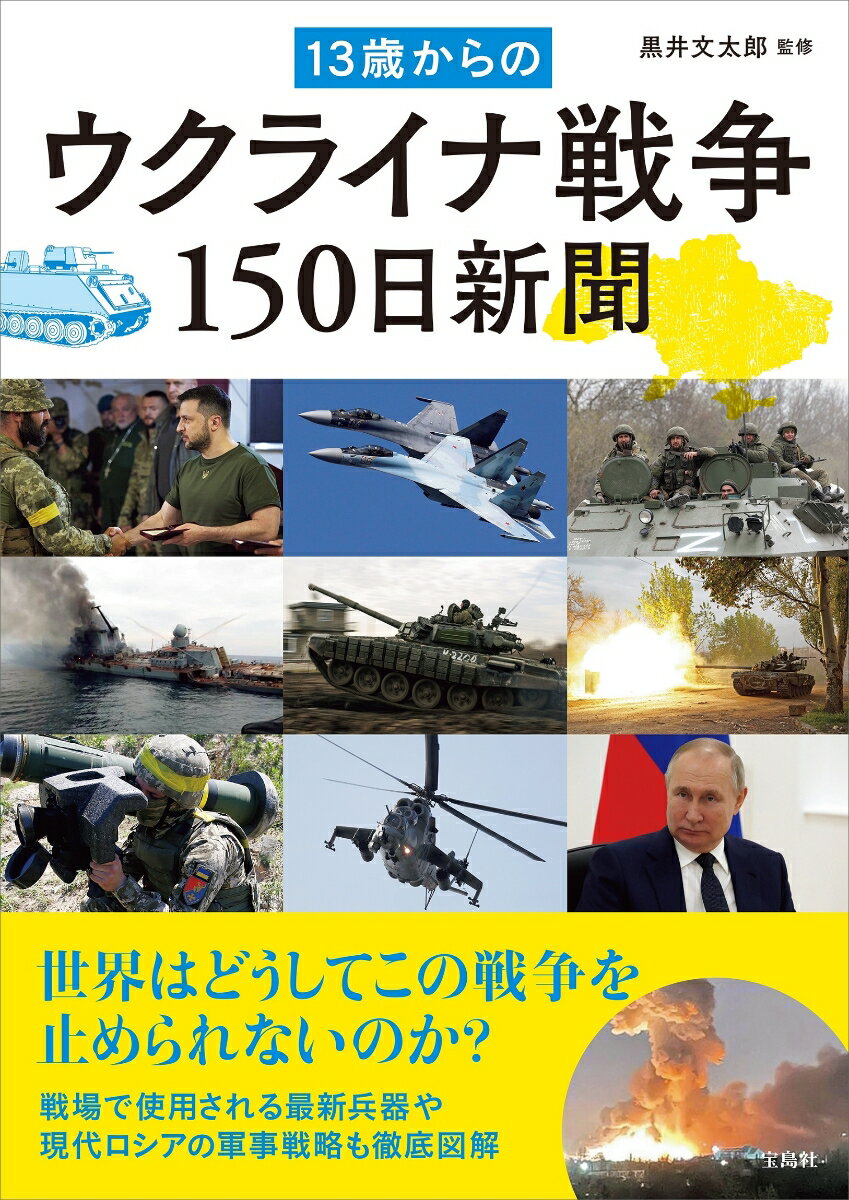 【中古】13歳からのウクライナ戦争150日新聞/宝島社/黒井文太郎（単行本）